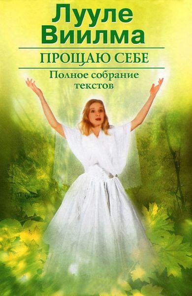 Обложка книги «Прощаю себе. В 2 тт. Том 2»