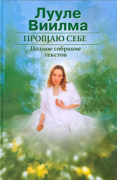 Обложка книги «Прощаю себе. В 2 тт. Том 1»