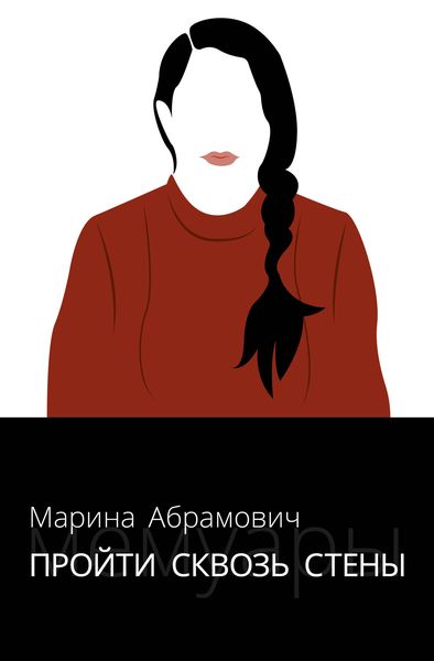 Обложка книги  «Пройти сквозь стены. Автобиография»