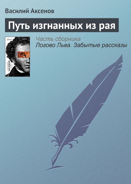 Обложка книги «Путь изгнанных из рая»