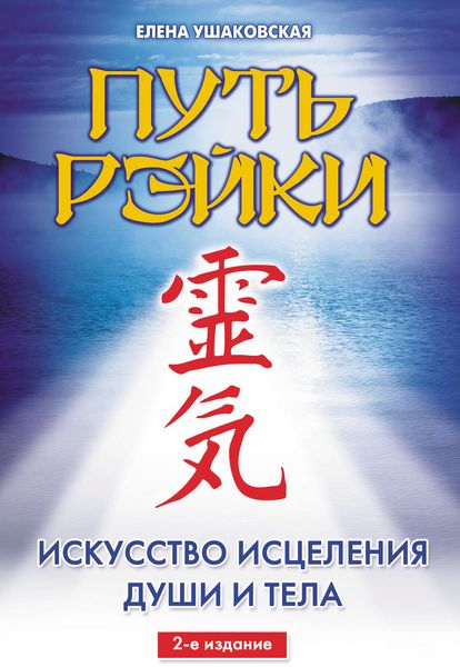 Обложка книги  «Путь Рэйки»