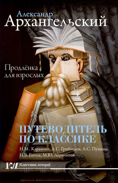 Обложка книги  «Путеводитель по классике. Продленка для взрослых»