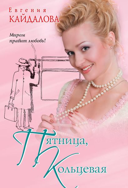 Обложка книги  «Пятница, Кольцевая»