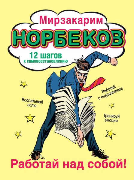 Обложка книги «Работай над собой! 12 шагов к самовосстановлению»