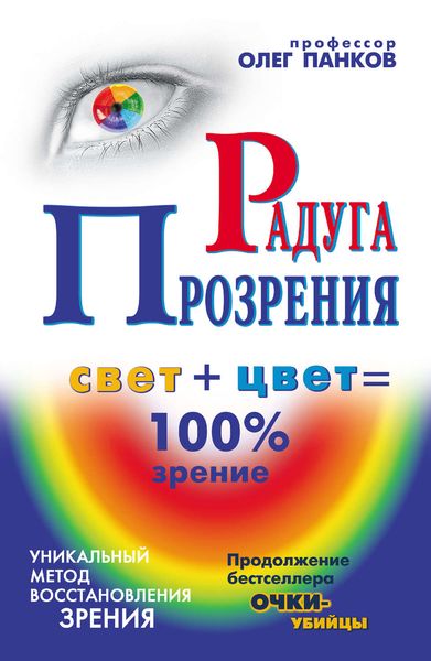 Обложка книги  «Радуга прозрения»