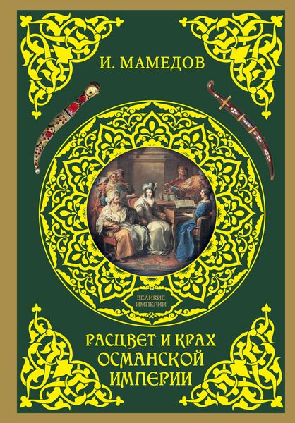 Обложка книги  «Расцвет и крах Османской империи. Женщины у власти»