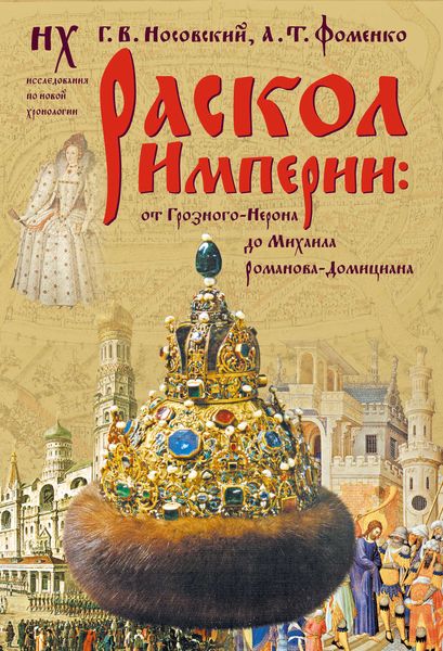 Обложка книги  «Раскол Империи: От Грозного-Нерона до Михаила Романова-Домициана.»