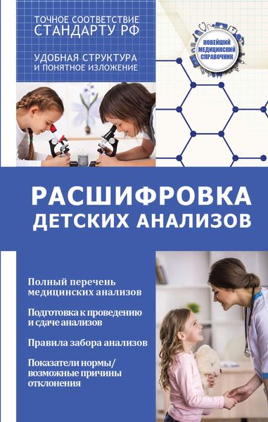 Обложка книги  «Расшифровка детских анализов»