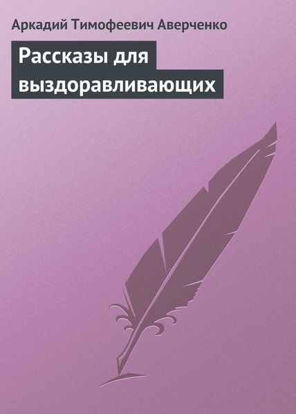 Обложка книги «Рассказы для выздоравливающих»