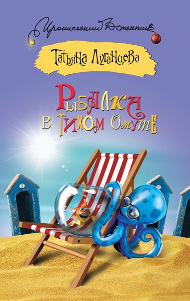 Обложка книги  «Рыбалка в тихом омуте»