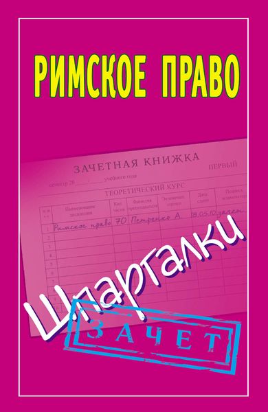 Обложка книги  «Римское право. Шпаргалки»