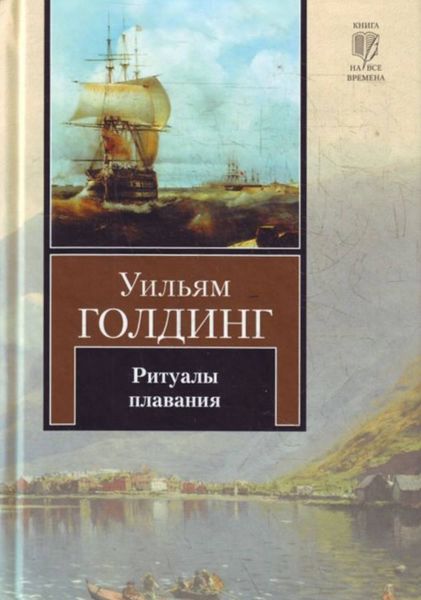 Обложка книги  «Ритуалы плавания»