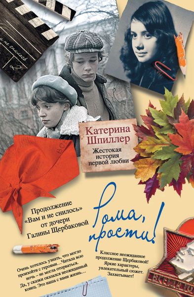 Обложка книги  «Рома, прости! Жестокая история первой любви»