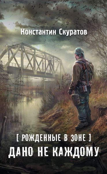 Обложка книги  «Рожденные в Зоне. Дано не каждому»