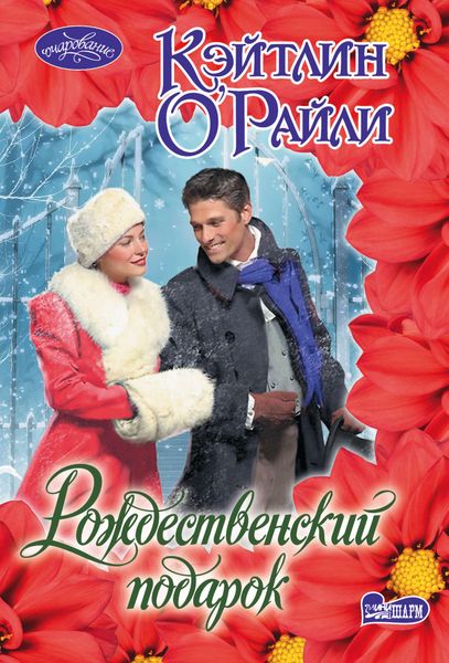 Обложка книги  «Рождественский подарок»