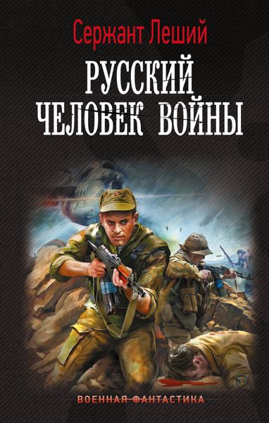 Обложка книги  «Русский человек войны»