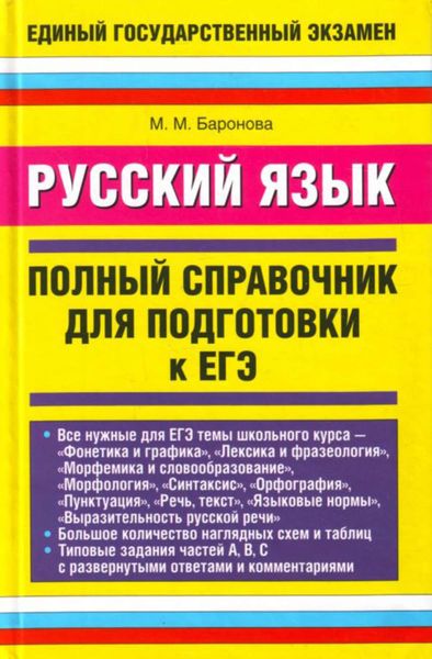 Обложка книги  «Русский язык. Полный справочник для подготовки к ЕГЭ»