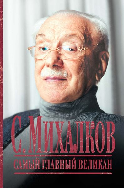 Обложка книги  «С. Михалков. Самый главный великан»