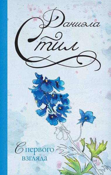 Обложка книги  «С первого взгляда»