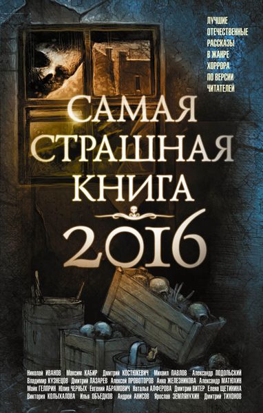 Обложка книги  «Самая страшная книга 2016»