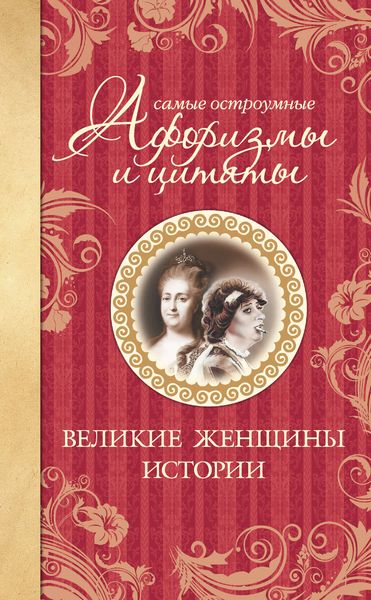 Обложка книги «Самые остроумные афоризмы и цитаты. Великие женщины истории»