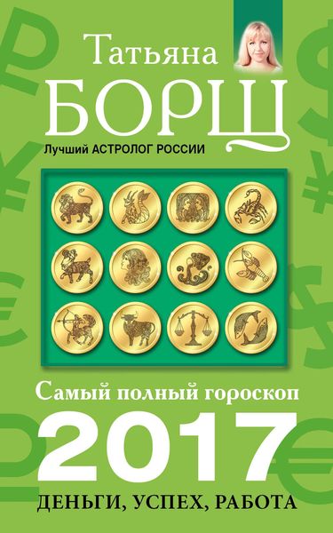 Обложка книги  «Самый полный гороскоп на 2017 год. Деньги, успех, работа»