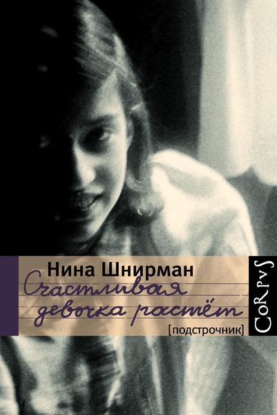 Обложка книги  «Счастливая девочка растет»