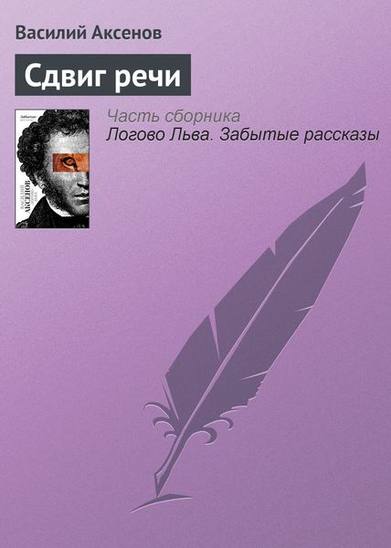 Обложка книги «Сдвиг речи»