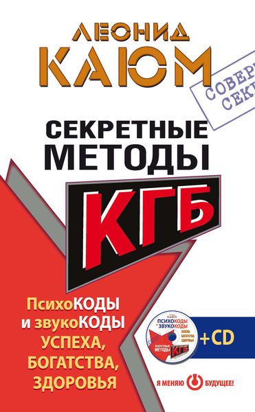 Обложка книги  «Секретные методы КГБ. Психокоды и звукокоды успеха, богатства, здоровья»