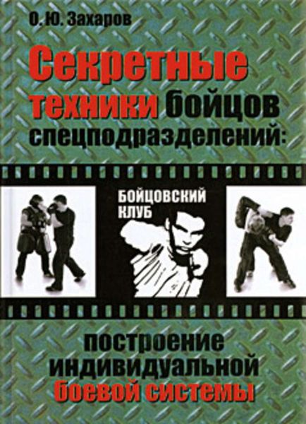 Обложка книги  «Секретные техники бойцов спецподразделений: Построение индивидуальной боевой системы»