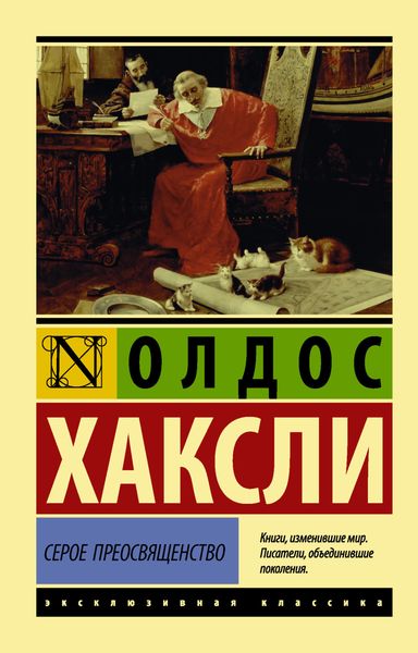 Обложка книги  «Серое Преосвященство: этюд о религии и политике»