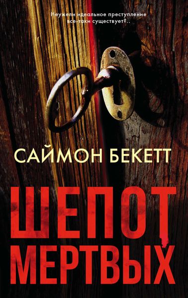 Обложка книги  «Шепот мертвых»