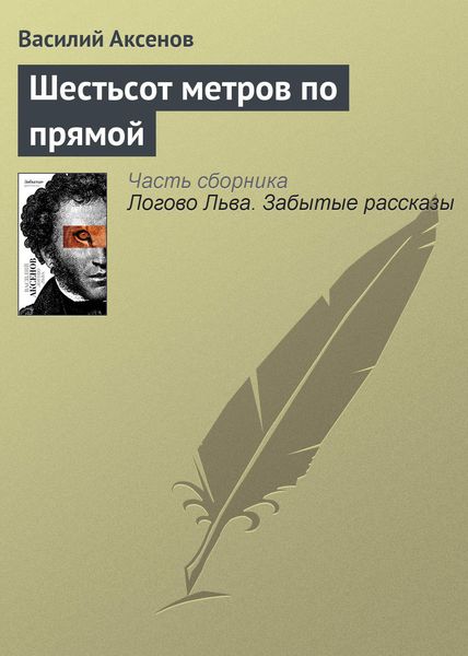 Обложка книги «Шестьсот метров по прямой»