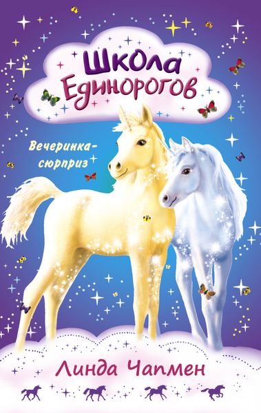 Обложка книги  «Школа Единорогов. Вечеринка-сюрприз»
