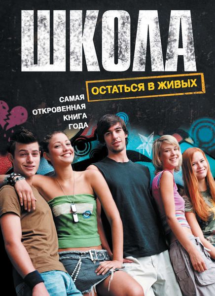 Обложка книги  «Школа. Остаться в живых»