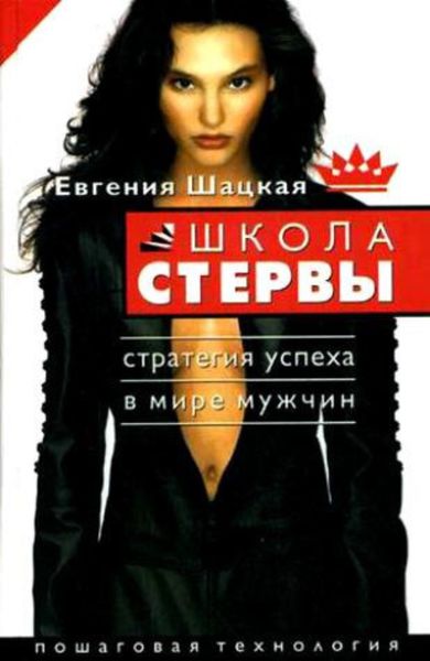 Обложка книги  «Школа стервы. Стратегия успеха в мире мужчин. Пошаговая технология»