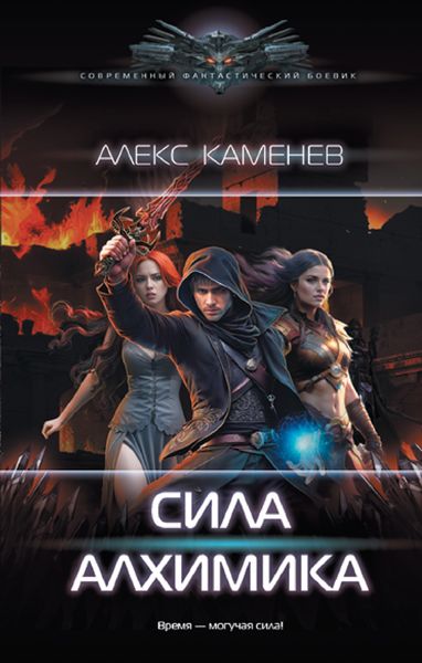 Обложка книги  «Сила алхимика»