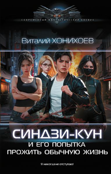 Обложка книги  «Синдзи-кун и его попытка прожить обычную жизнь»