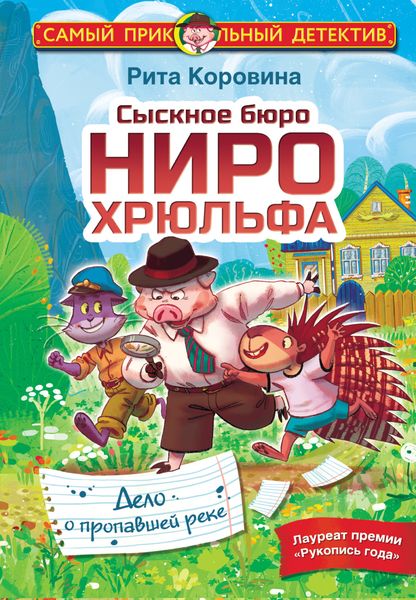 Обложка книги  «Сыскное бюро Ниро Хрюльфа. Дело о пропавшей реке»