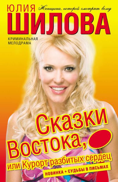 Обложка книги  «Сказки востока, или Курорт разбитых сердец»