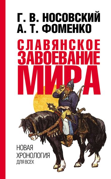 Обложка книги  «Славянское завоевание мира»