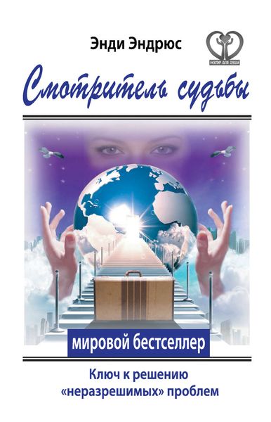 Обложка книги  «Смотритель судьбы. Ключ к решению «неразрешимых» проблем»