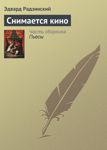 Обложка книги  «Снимается кино»