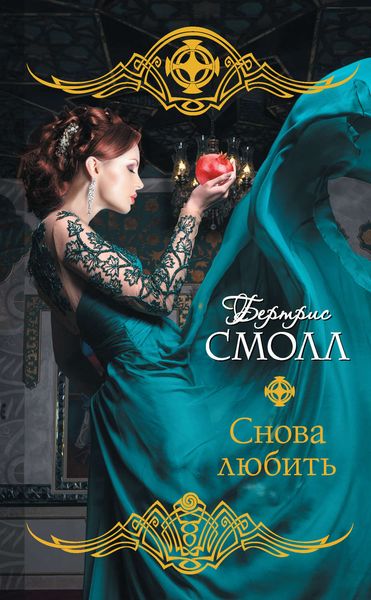Обложка книги  «Снова любить»