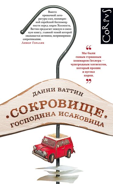 Обложка книги  «Сокровище господина Исаковица»