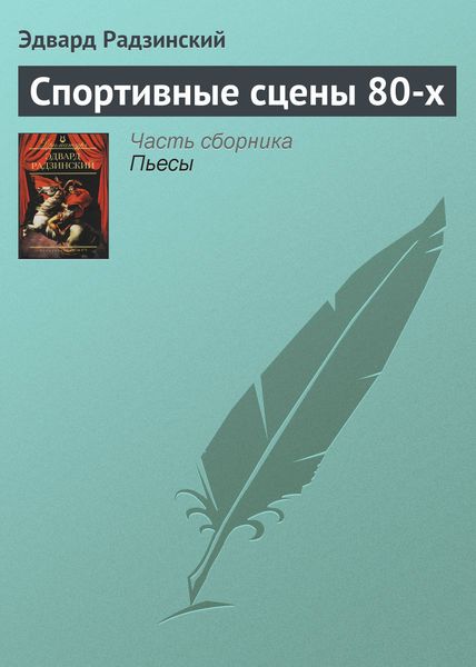 Обложка книги  «Спортивные сцены 80-х»