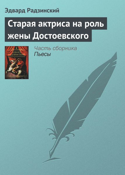 Обложка книги  «Старая актриса на роль жены Достоевского»