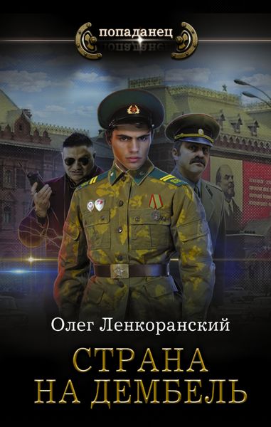 Обложка книги  «Страна на дембель»