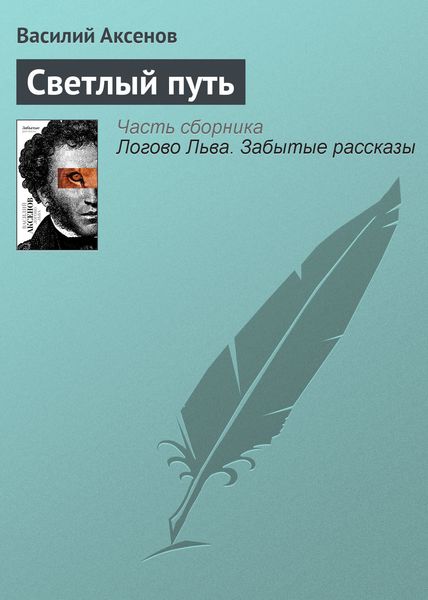 Обложка книги «Светлый путь»