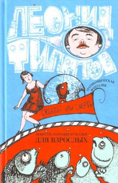 Обложка книги «Свобода или смерть: трагикомическая фантазия»